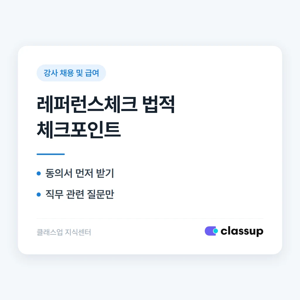 강사 채용 전 레퍼런스 체크, 법적으로 문제없이 하는 방법