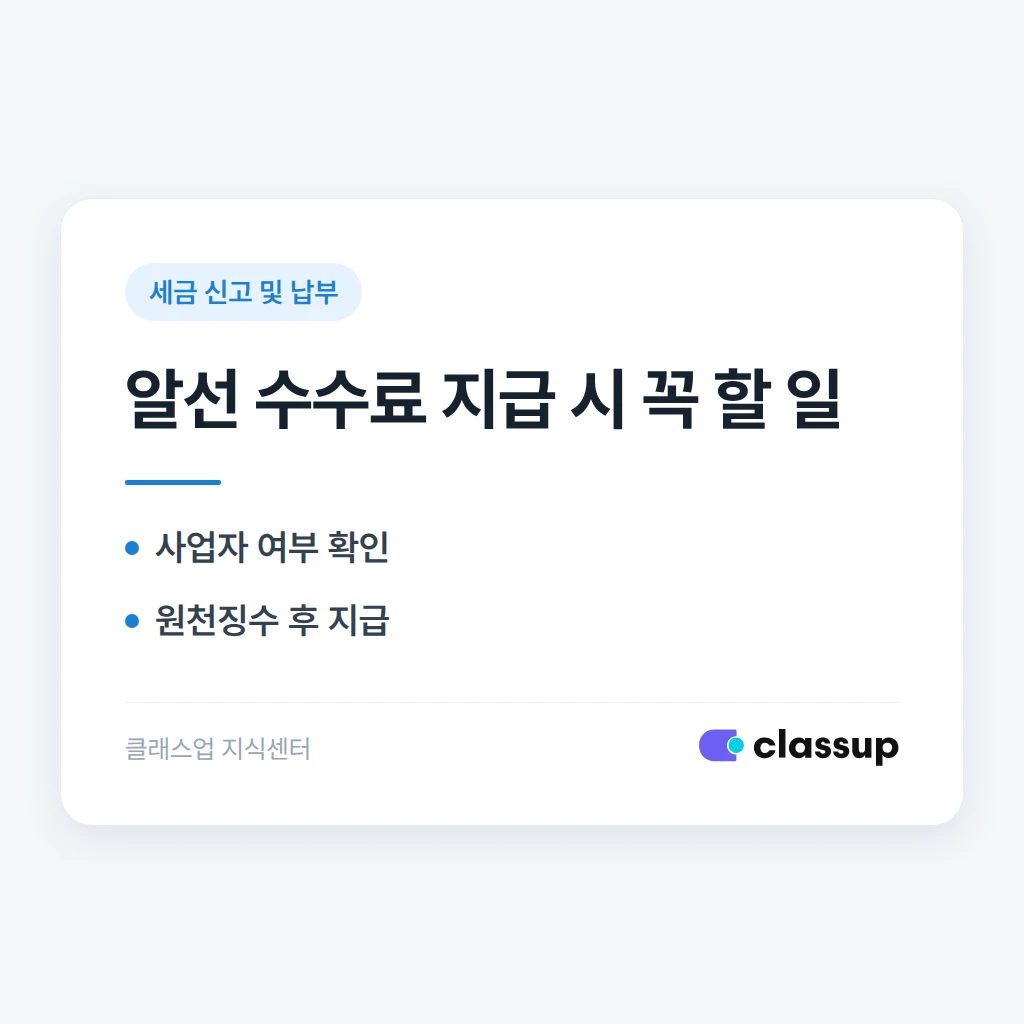 학원 알선 수수료(리베이트)를 지급하면 세무상 어떻게 처리하나요
