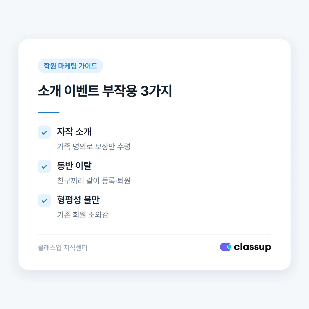 소개 보상 지급 시점 비교