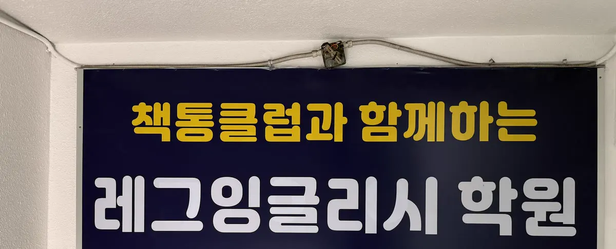 계단 벽에 걸린 ‘책통클럽과 함께하는 레그잉글리시 학원’ 현수막
