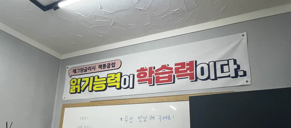교실에 걸린 ‘읽기능력이 학습력이다’ 현수막