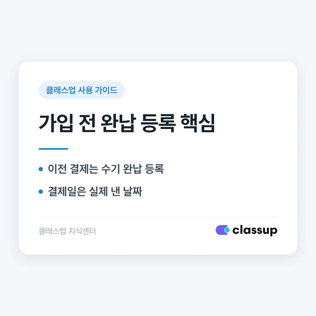 클래스업 가입 전 이미 낸 학원비를 완납으로 미리 등록하는 방법