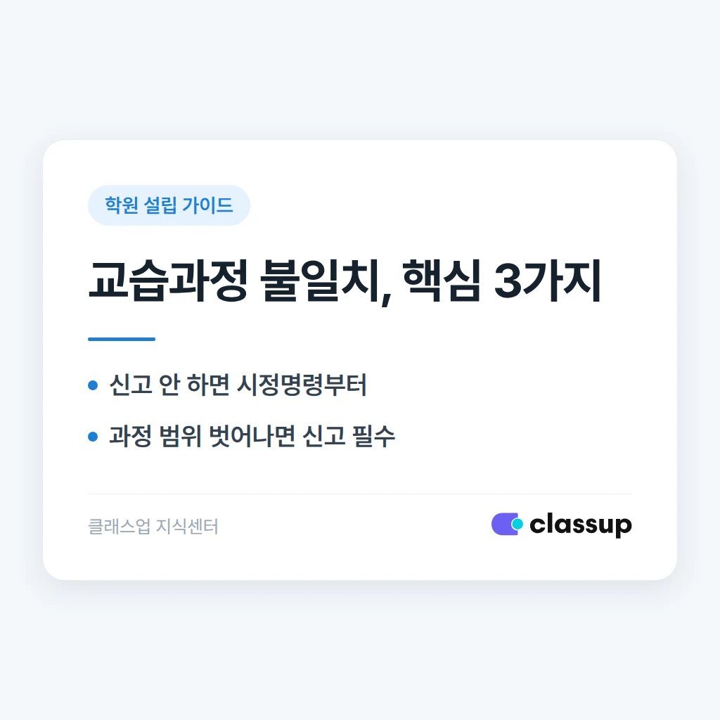 학원 설립 신고증의 교습과정과 실제 운영 과목이 다르면 어떤 문제가 생기나요