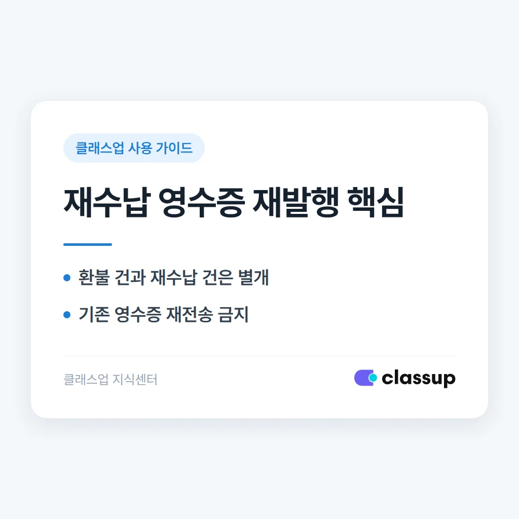 환불 후 재수납한 결제 건, 영수증을 다시 발행하는 방법