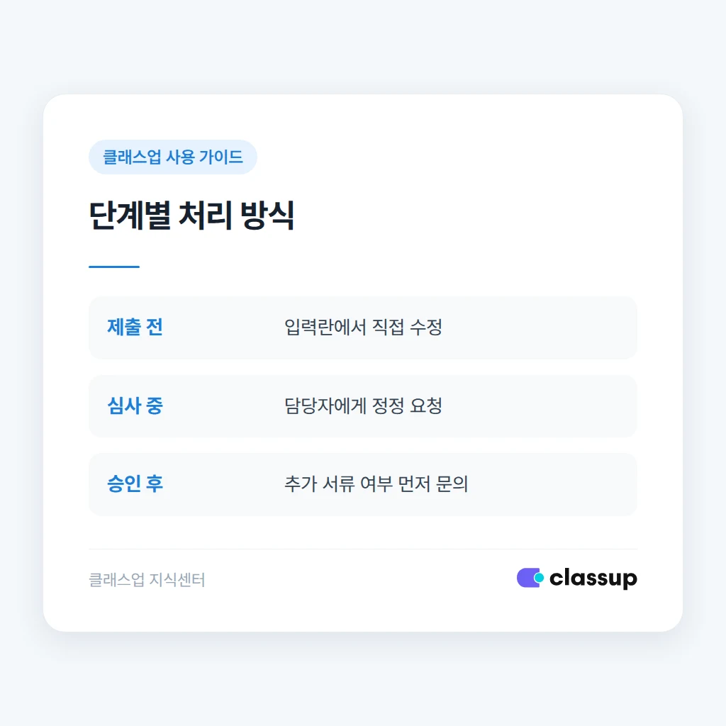 신청 단계별 정정 방식 비교