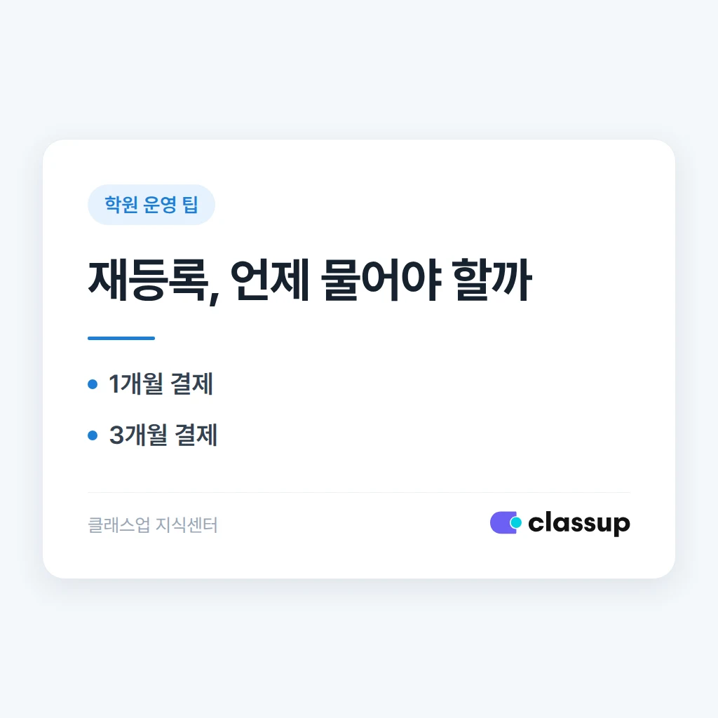재등록 안내 타이밍: 언제 물어봐야 승낙률이 높을까