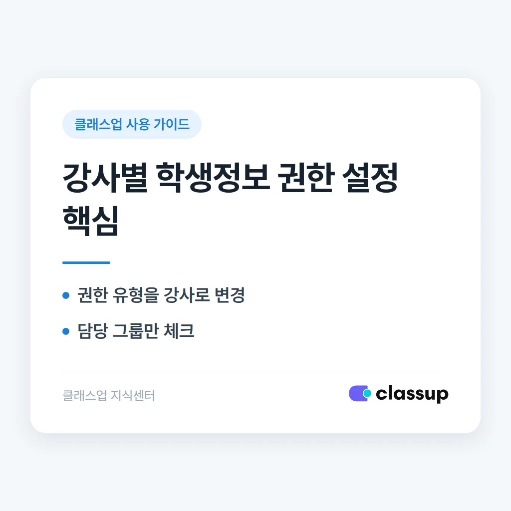 특정 강사에게만 담당 학생 정보를 보여주도록 권한을 설정하는 방법