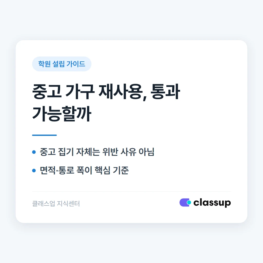 기존 가구·집기를 재사용해도 학원 시설기준 점검을 통과할 수 있나요