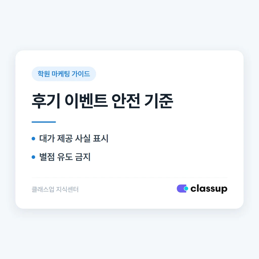 학원 후기 이벤트, 별점 조작으로 오해받지 않게 하는 법