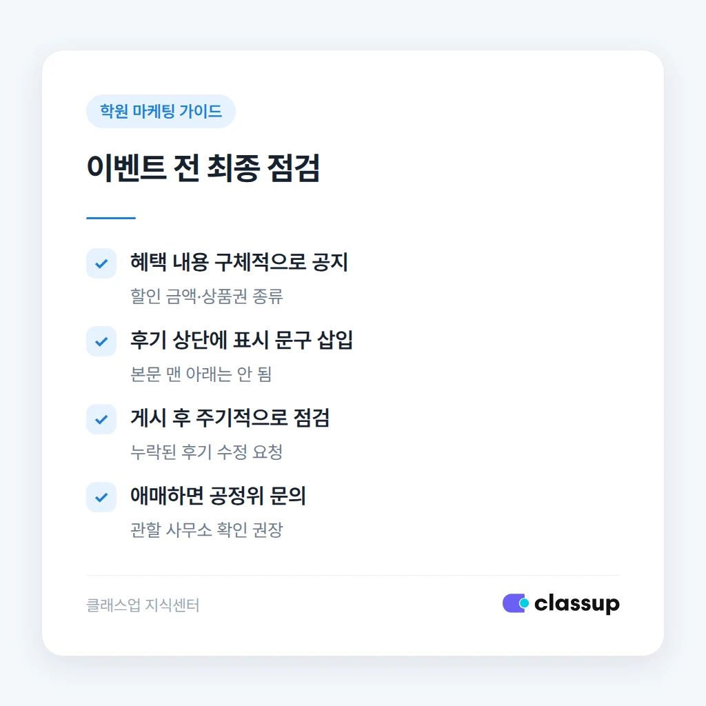 후기 이벤트 대가성 표시 체크리스트
