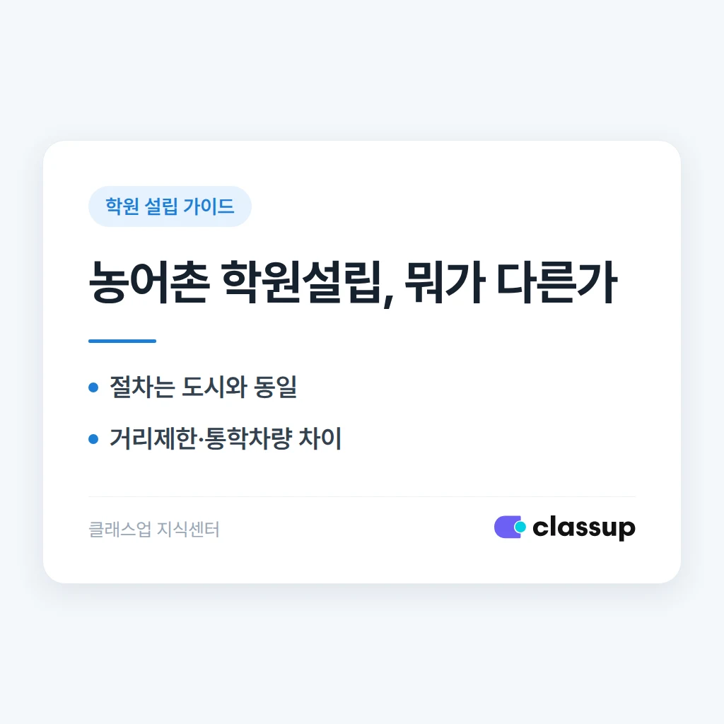 농어촌 지역 학원은 설립 기준이 도시와 다른가요