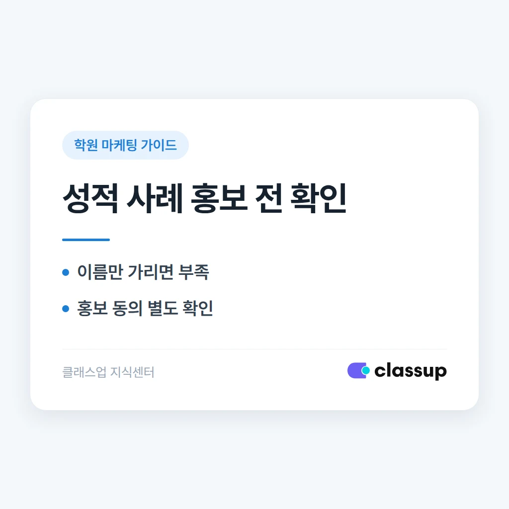 성적 향상 사례를 홍보에 쓸 때 학생 정보는 어디까지 가려야 하나요?