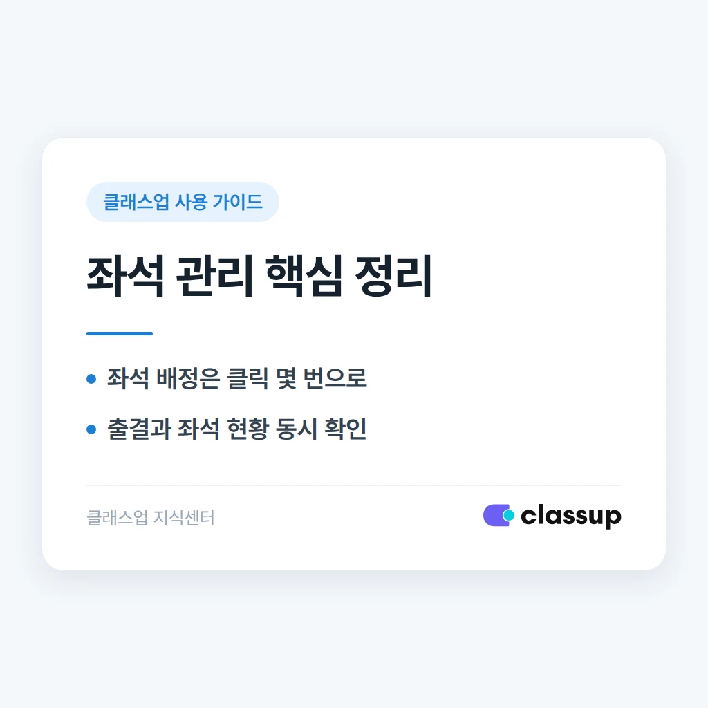 좌석 관리 기능으로 자습실 운영을 단순하게