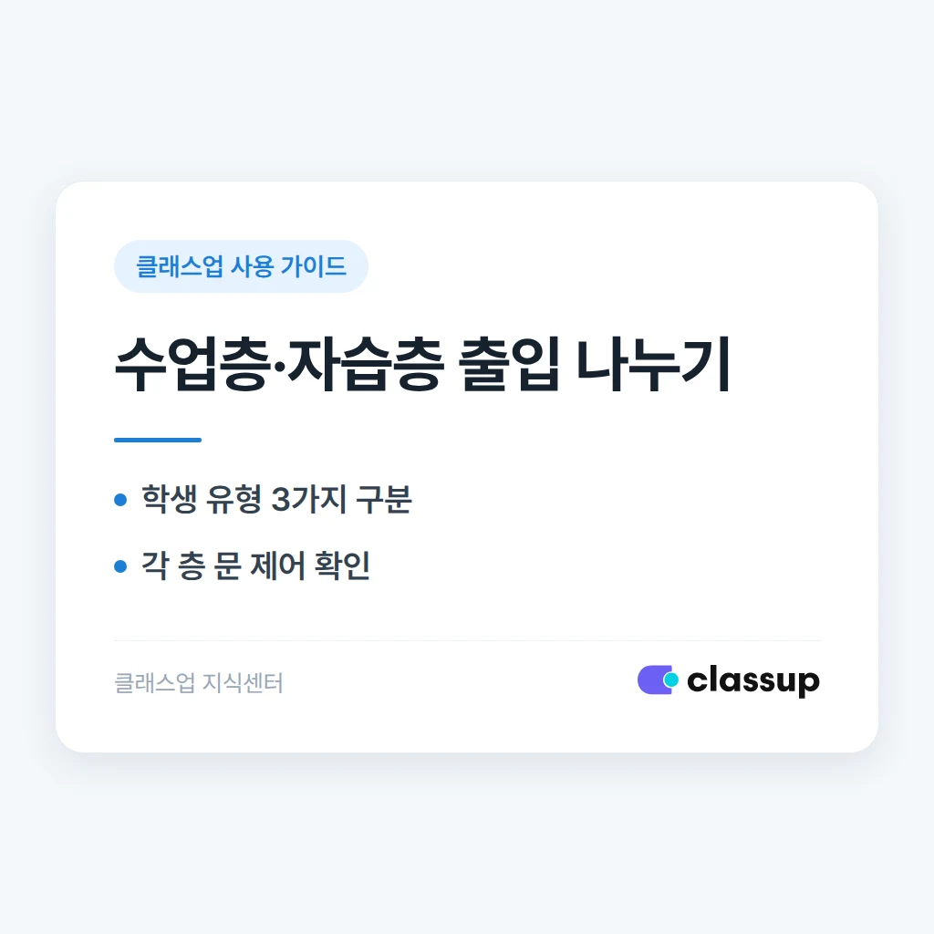 국영수 수업층과 관리형 자습층의 출입 권한을 학생별로 다르게 설정할 수 있나요?
