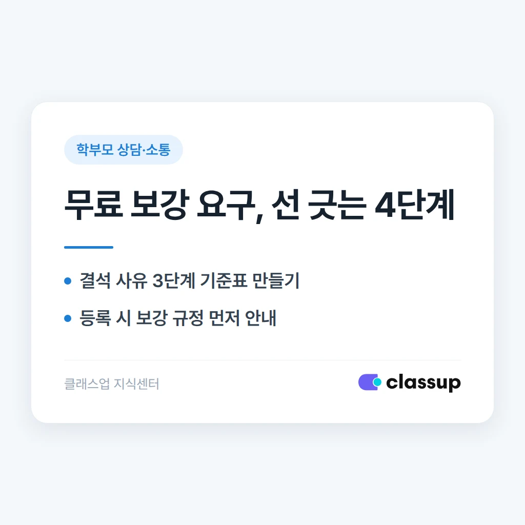 학부모가 무료 보충수업을 계속 요구할 때 선을 긋는 방법