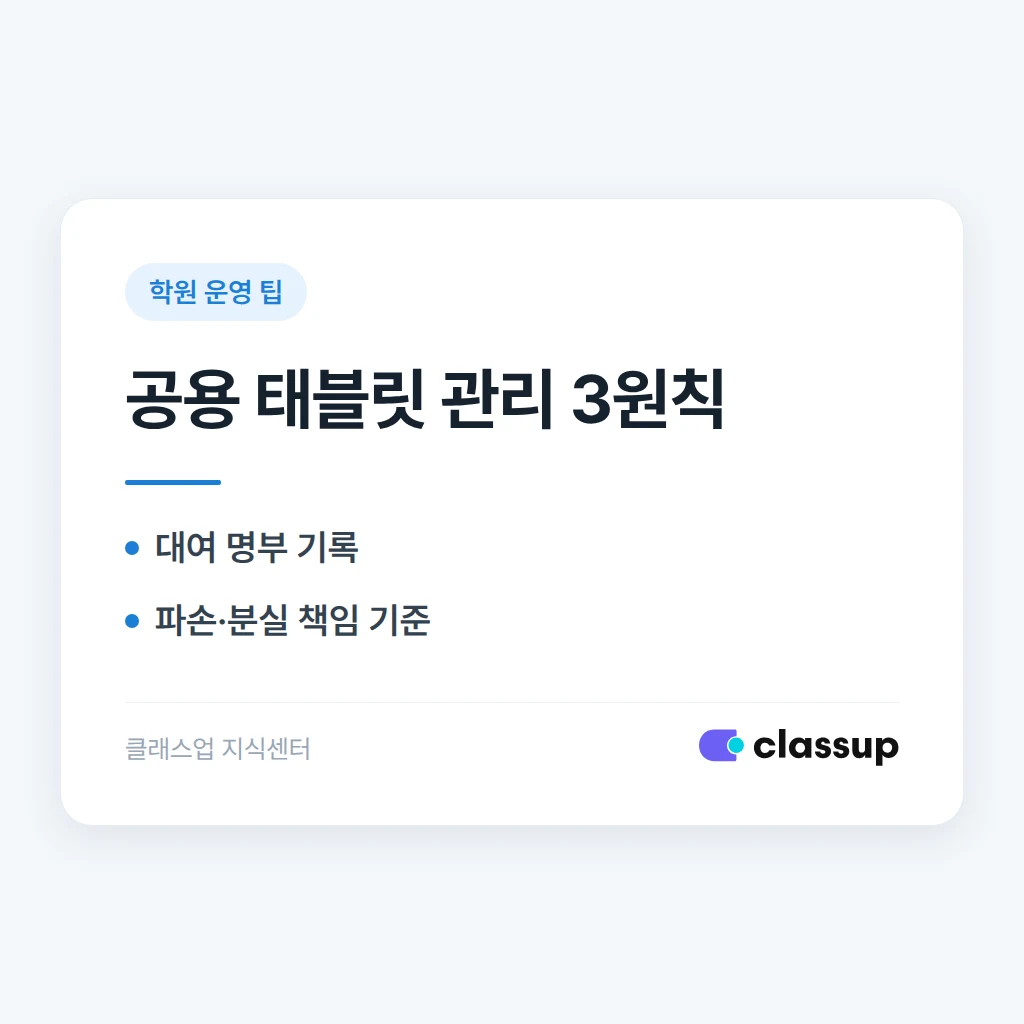 수업용 태블릿을 공용으로 쓸 때 관리 규칙은 어떻게 정해야 하나요