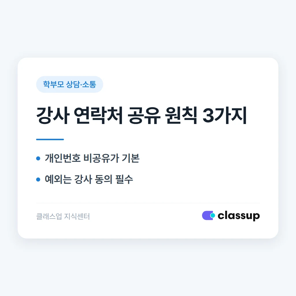 학부모가 강사 개인 전화번호를 알려달라고 할 때 어디까지 공유해야 하나요