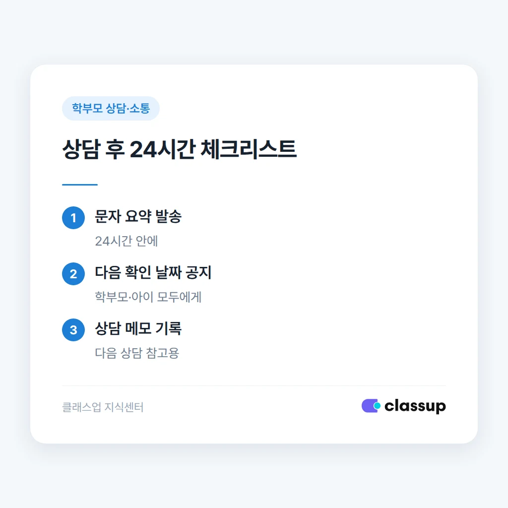 상담 후 24시간 체크리스트