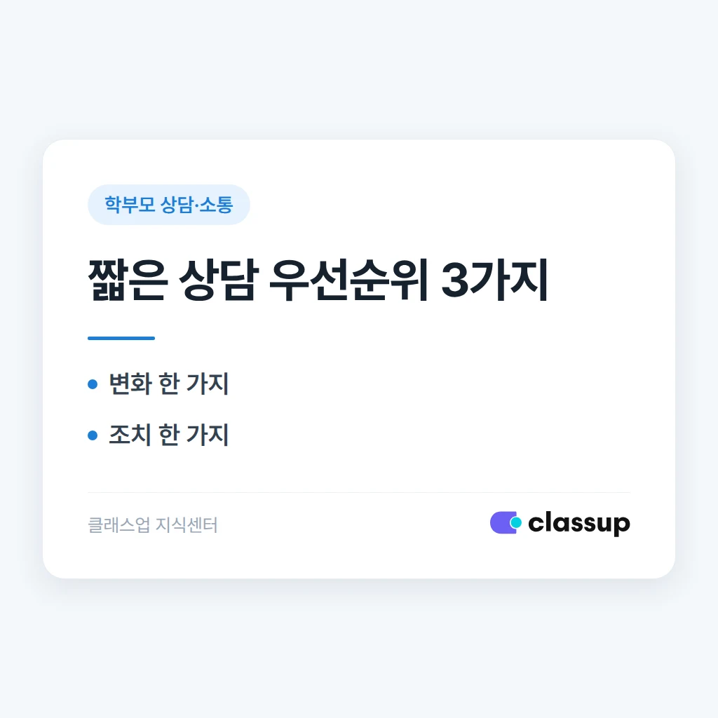 학부모가 상담 시간에 늦게 와서 짧게 끝내야 할 때 무엇을 우선 말해야 하나요