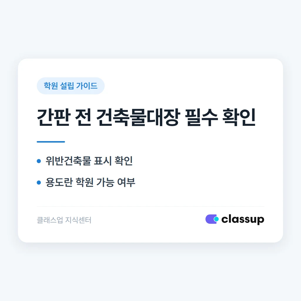 학원 간판 설치 전 건축물대장을 먼저 확인해야 하는 이유