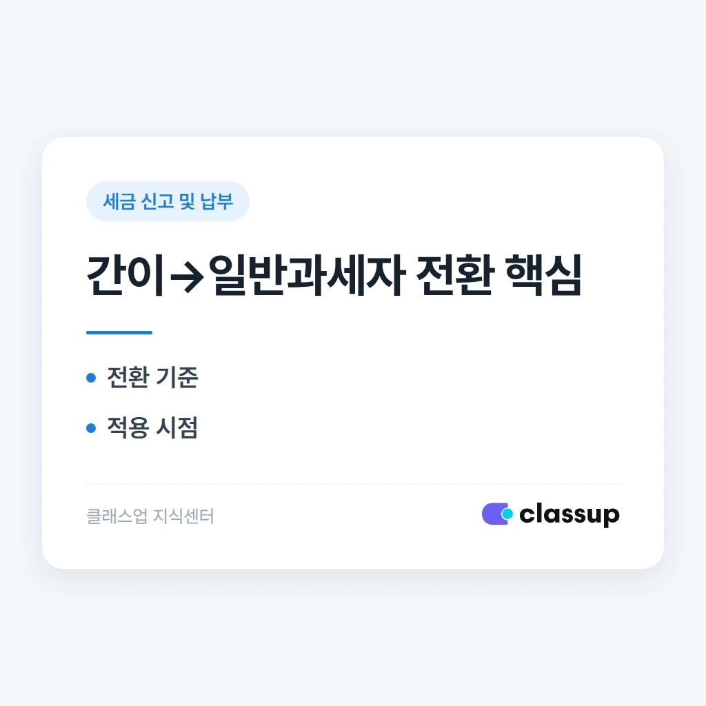 학원 매출이 늘어 간이과세자에서 일반과세자로 전환되면 무엇이 달라지나요