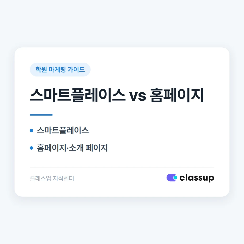 학원 홈페이지 없이 스마트플레이스만으로 충분할까요