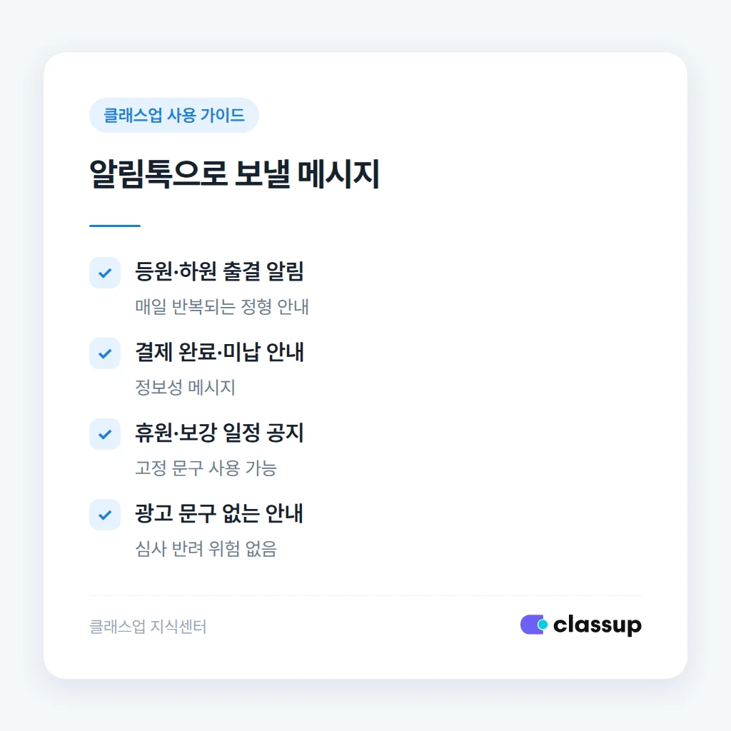 알림톡으로 보내기 적합한 메시지 기준