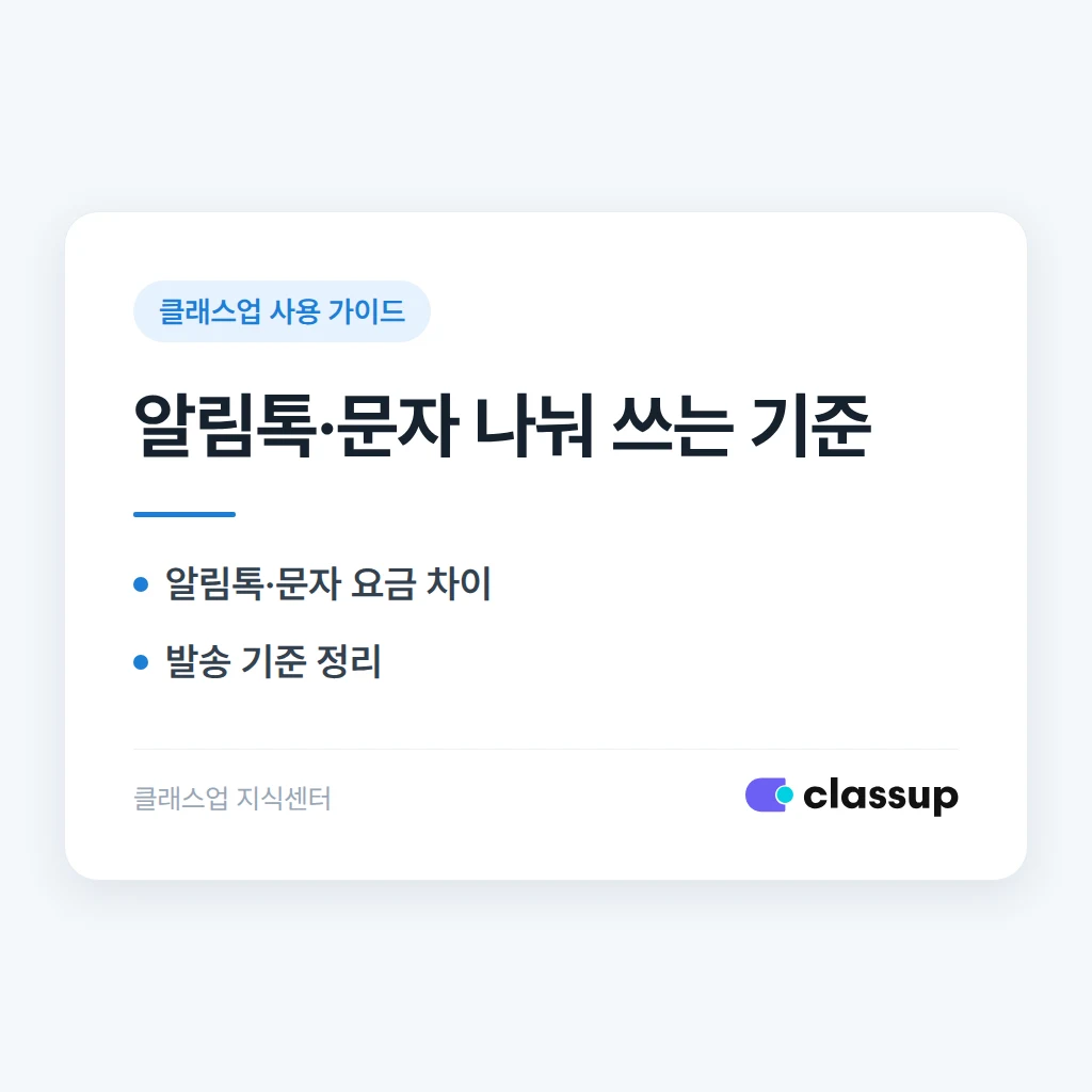 학원 문자 비용 줄이기: 알림톡과 문자 나눠 쓰는 기준