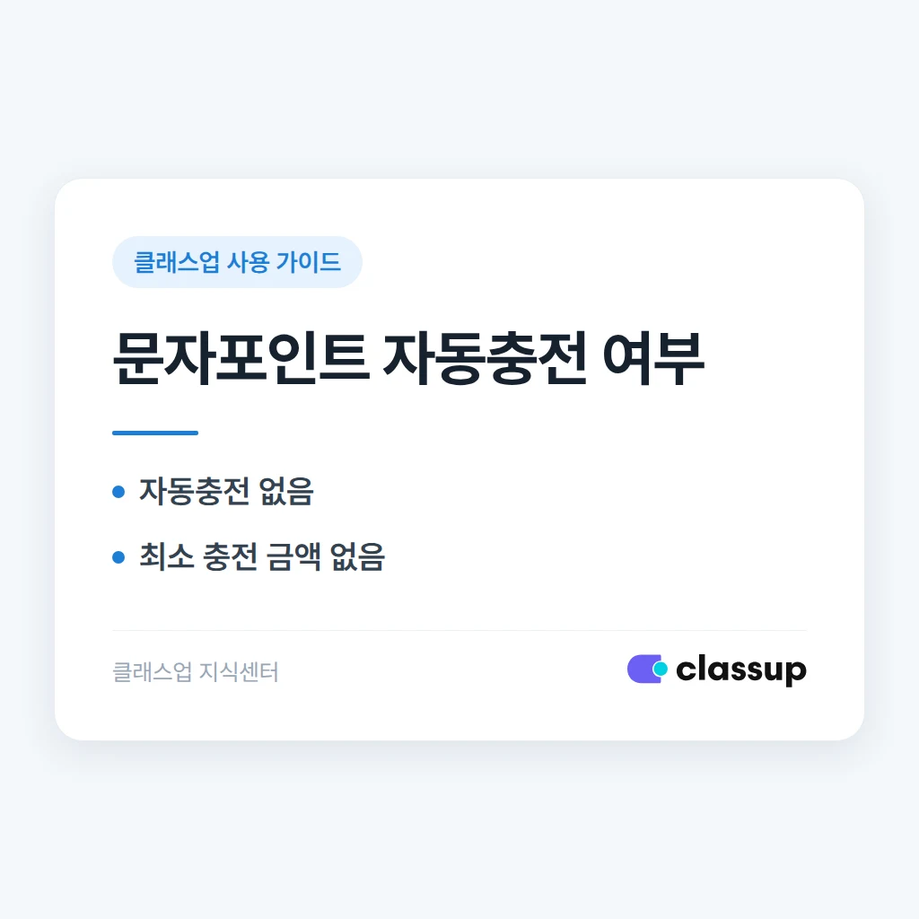문자 발송 포인트는 자동으로 충전되나요, 매번 직접 충전해야 하나요?