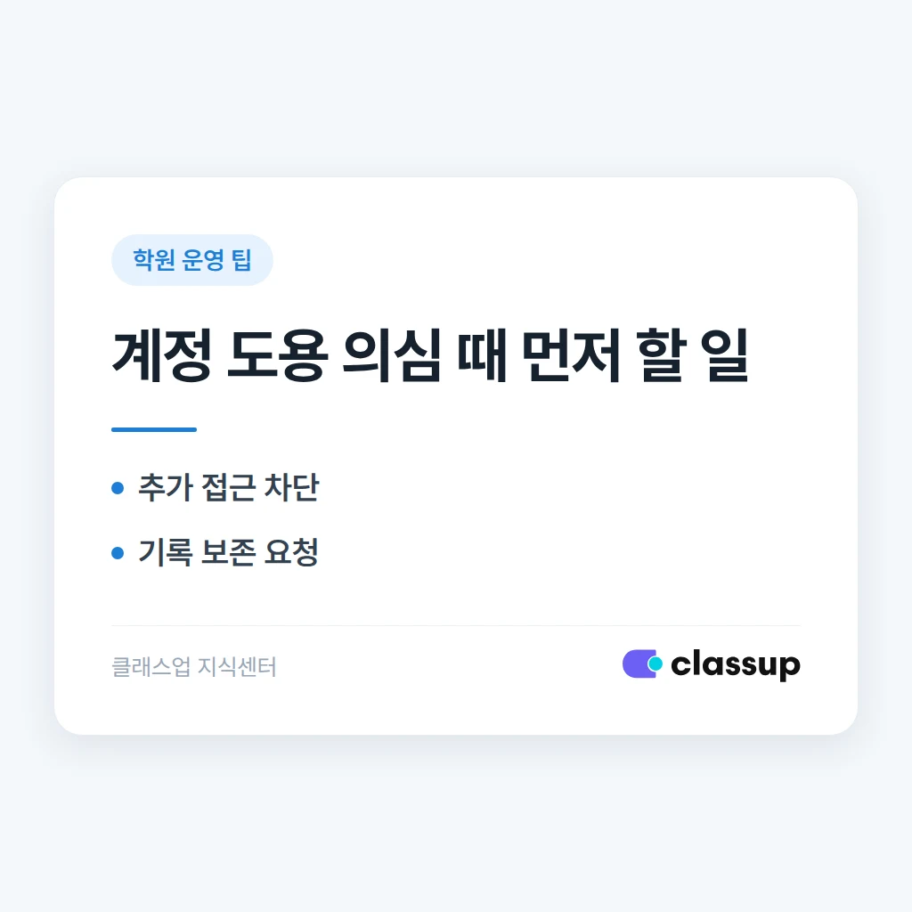 1인 원장이 학원 관리자 계정 도용을 의심할 때 학생 정보 보호를 위해 무엇부터 하나요?