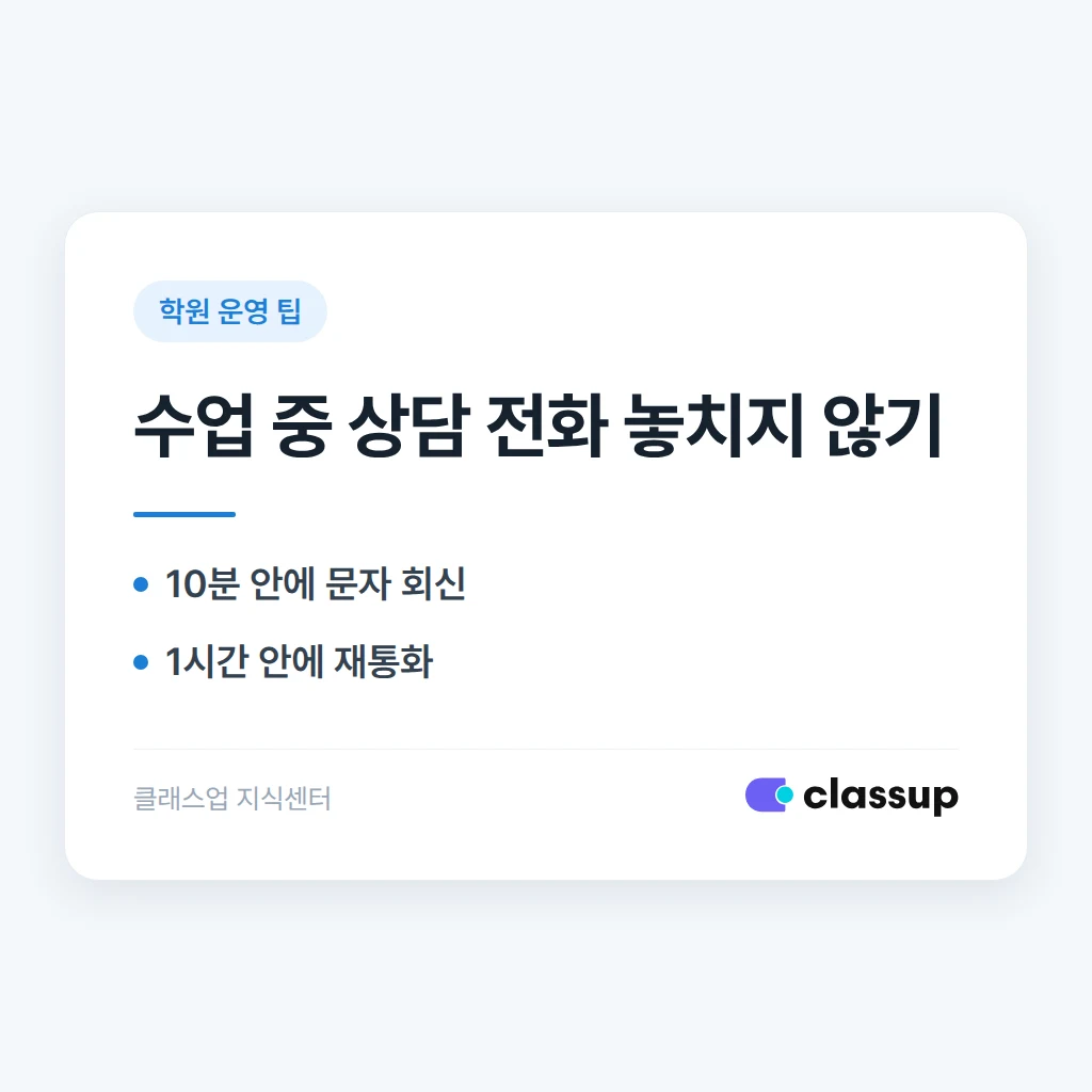 1인 원장이 수업 중 상담 전화를 놓치지 않는 착신 관리법