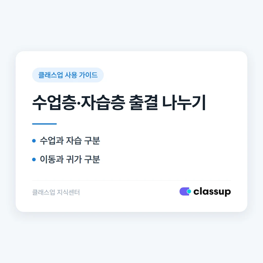 한 학생이 수업층과 자습층을 오갈 때 출결 기록을 구분해서 볼 수 있나요?