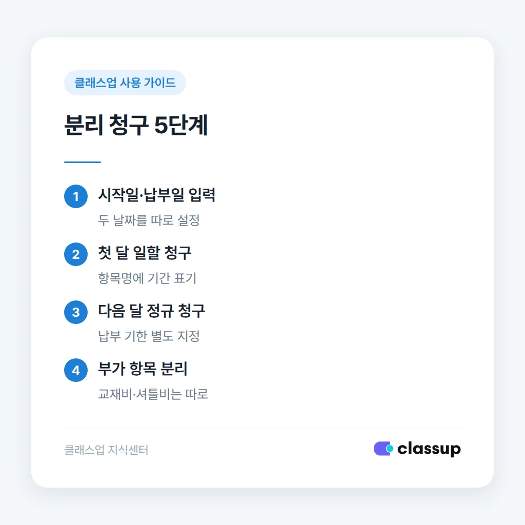 일할 청구서와 다음 달 정규 청구서를 나누는 순서