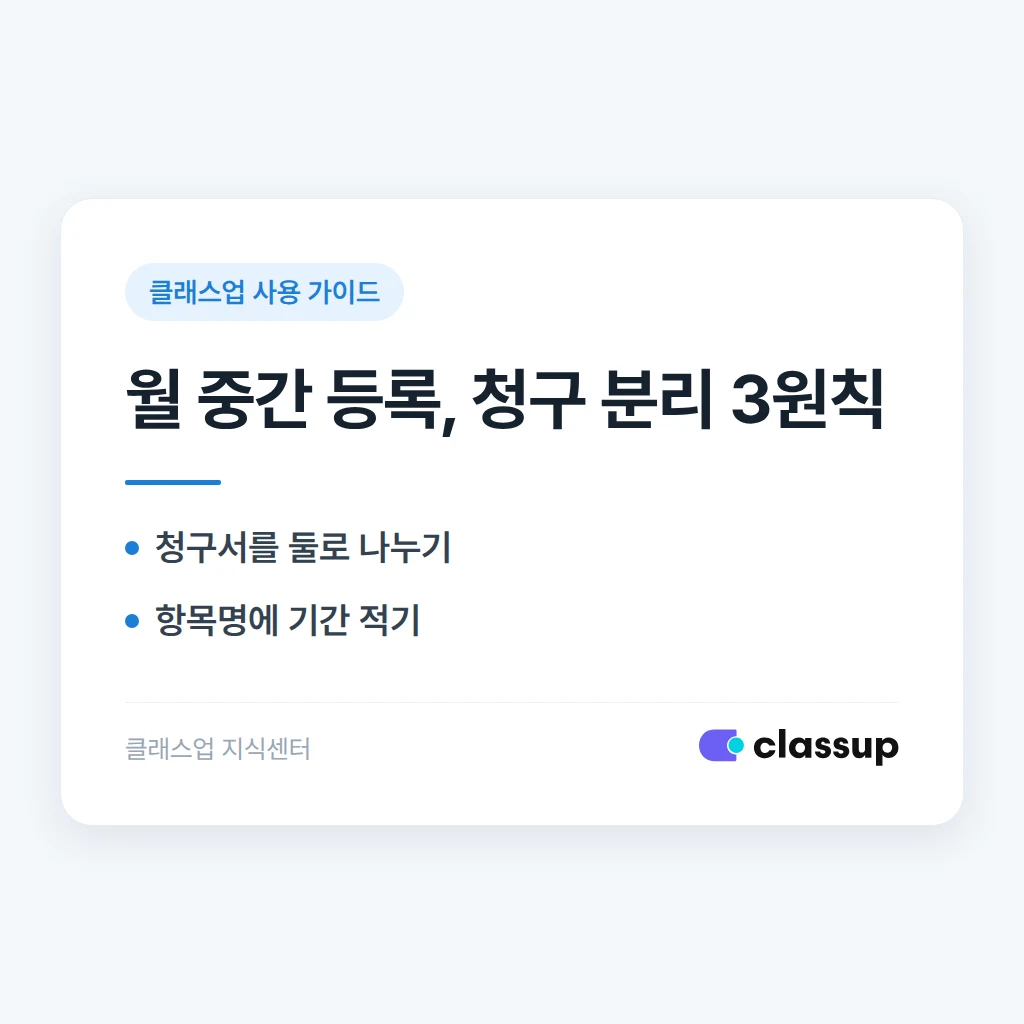 납부일이 월 중간인 학생, 이번 달 학원비와 다음 달 학원비를 따로 분리하는 방법