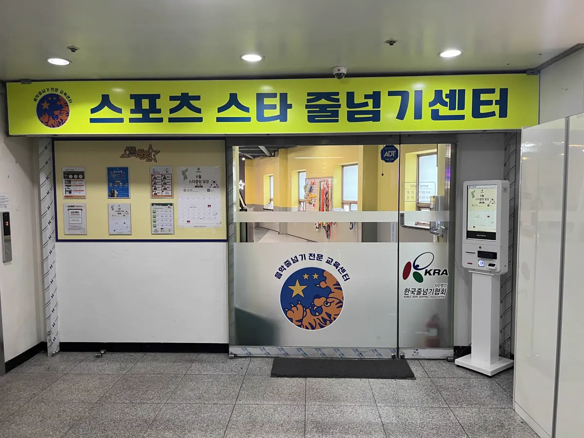 스포츠 스타 줄넘기센터 간판과 입구, 오른쪽의 출결 키오스크