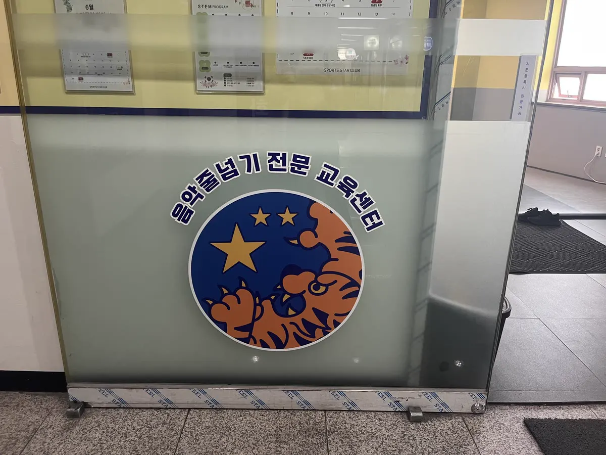 ‘음악줄넘기 전문 교육센터’ 로고가 붙은 입구 유리문