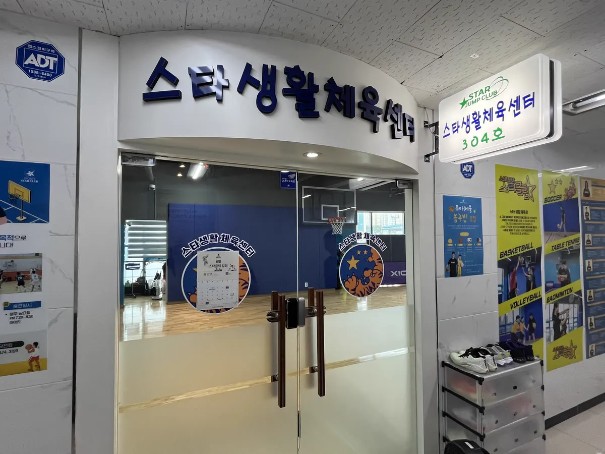 농구 코트가 있는 304호 스타생활체육센터 입구