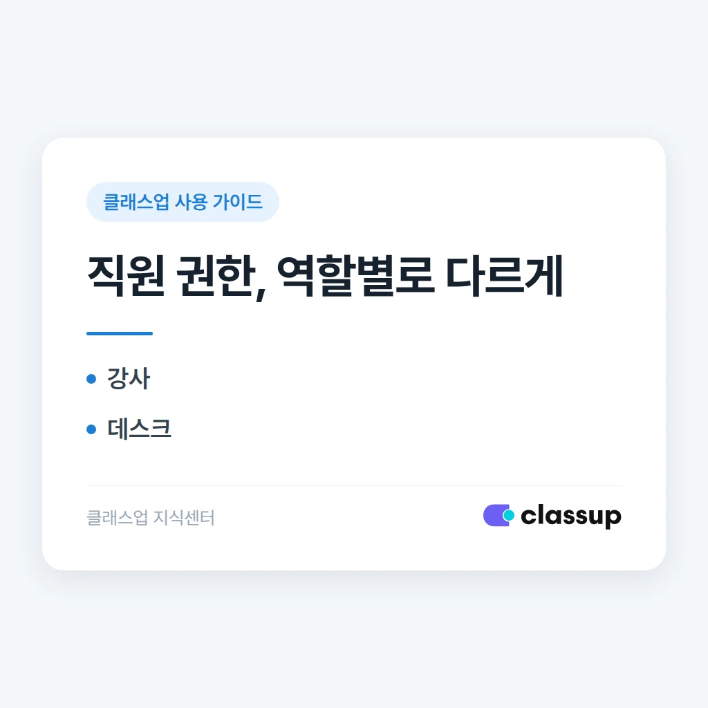 직원별 권한 설정: 강사·데스크·원장이 봐야 할 화면