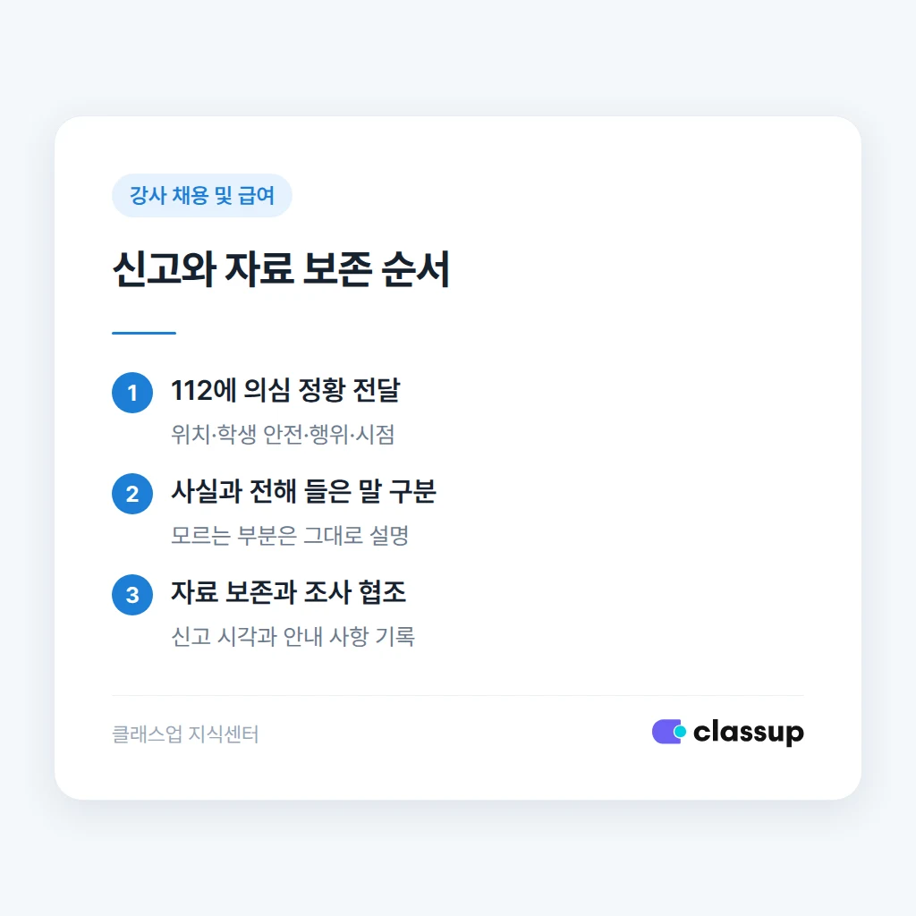 아동학대 의심 신고와 자료 보존 순서