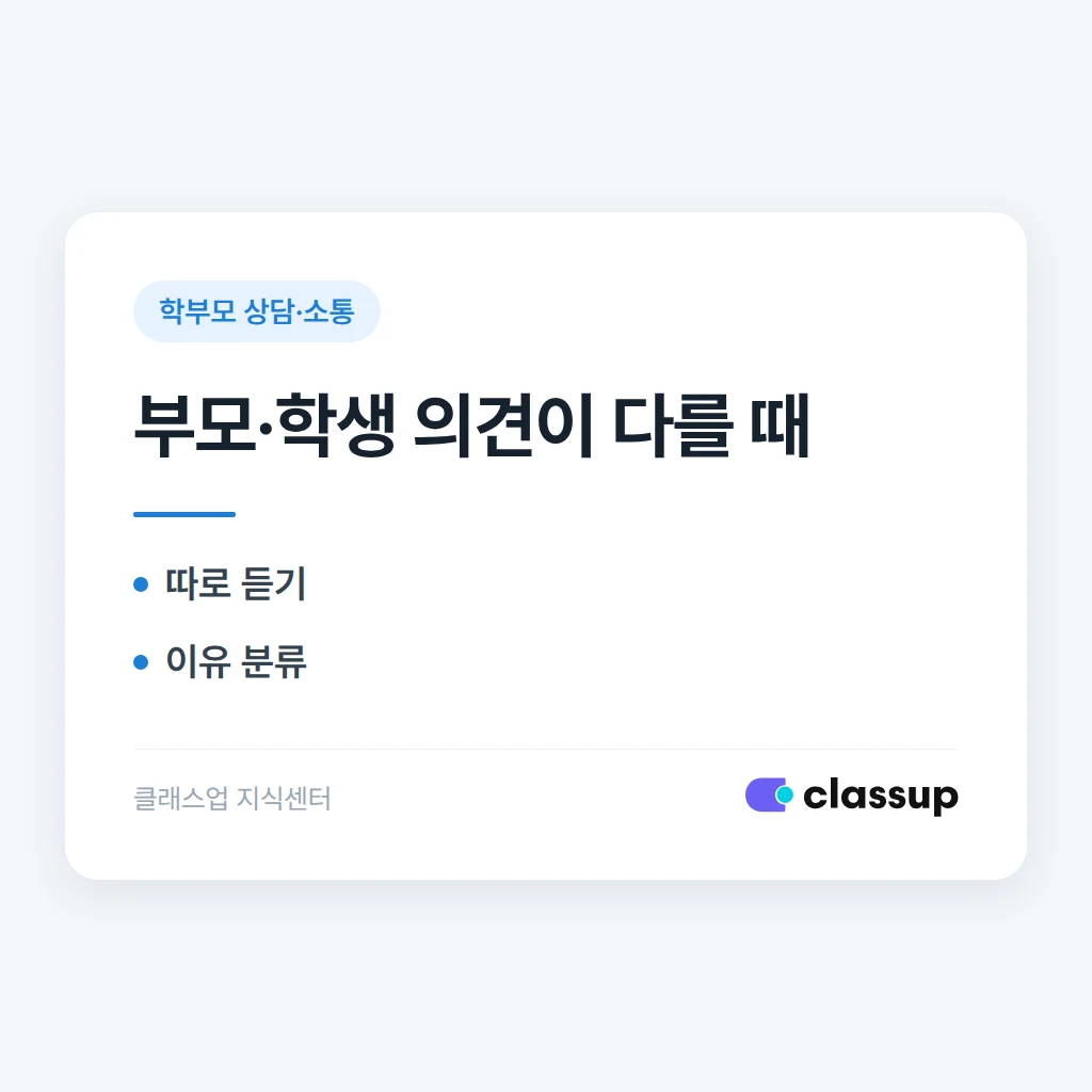 부모는 등록을 원하지만 학생은 다른 과목을 배우고 싶어 할 때 상담을 어떻게 진행하나요?