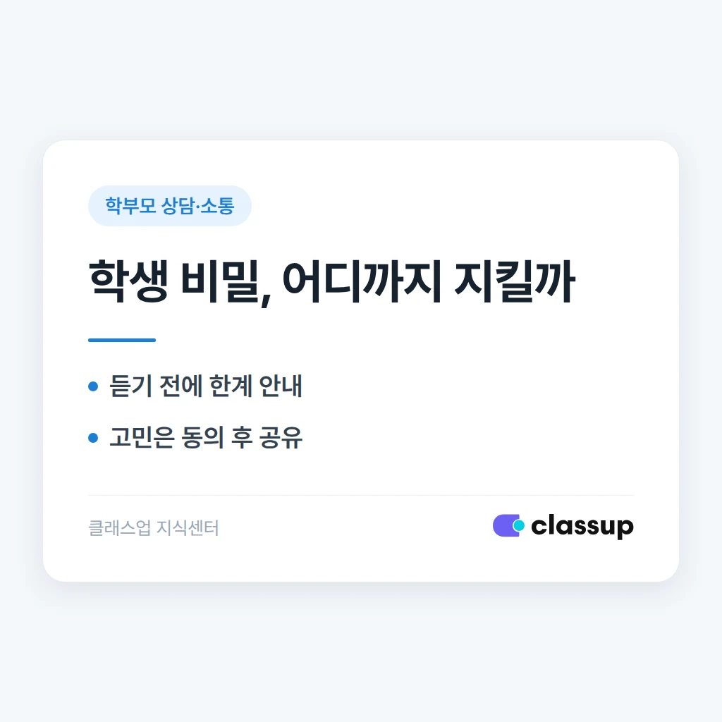 학생이 부모님께는 말하지 말라며 고민을 털어놓을 때 비밀을 어디까지 지켜야 하나요?