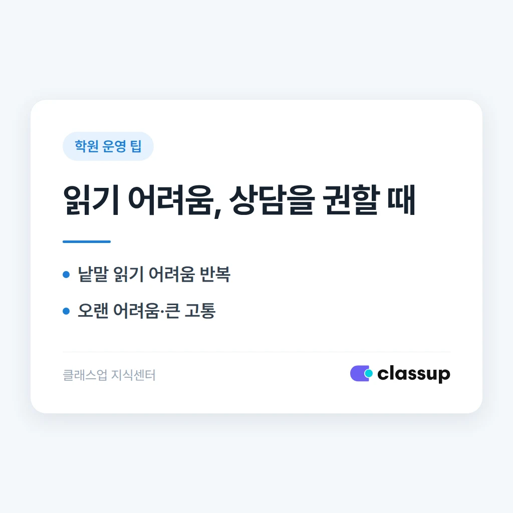 설명을 반복해도 글 읽기를 유독 어려워하는 학생은 언제 전문기관 상담을 권해야 하나요?