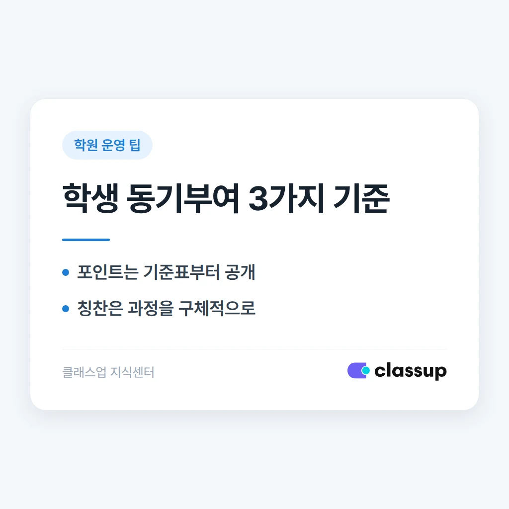 학생 동기부여 장치: 포인트, 칭찬, 목표 설정