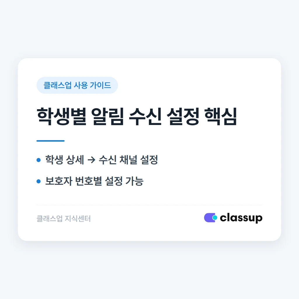 학생마다 알림톡과 문자 수신 여부를 다르게 설정하는 방법