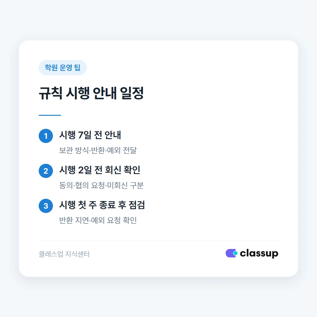 휴대폰 규칙 안내와 동의 확인 순서