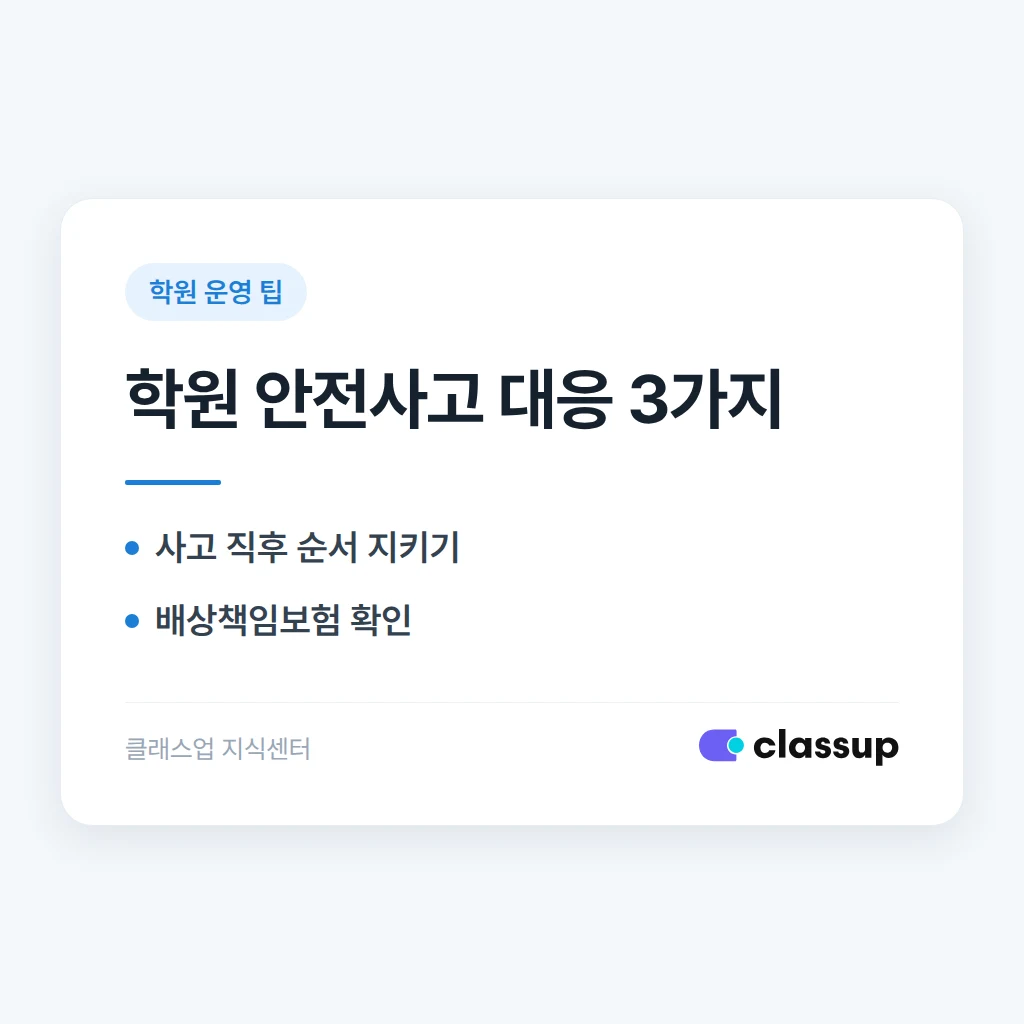 학원 안전사고 대응: 보험 처리와 학부모 소통