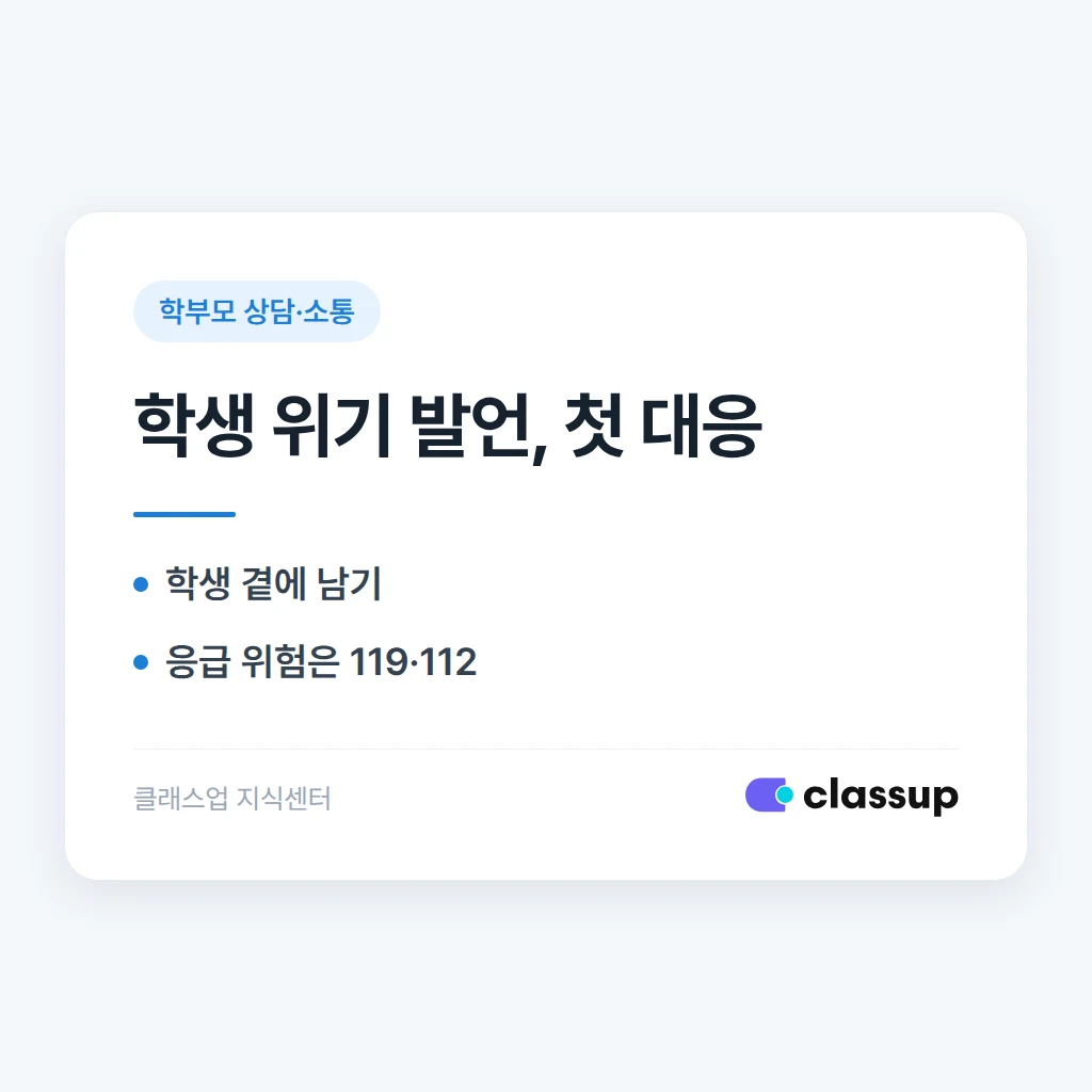 학생이 자해나 극단적 선택을 암시하는 말을 하면 원장은 누구에게 먼저 알려야 하나요?