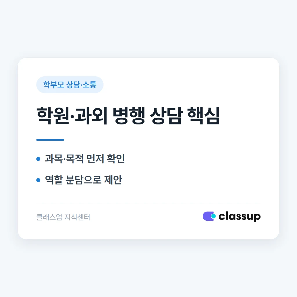 학원과 과외를 병행하는 학생, 학부모와 어떻게 조율해야 할까요