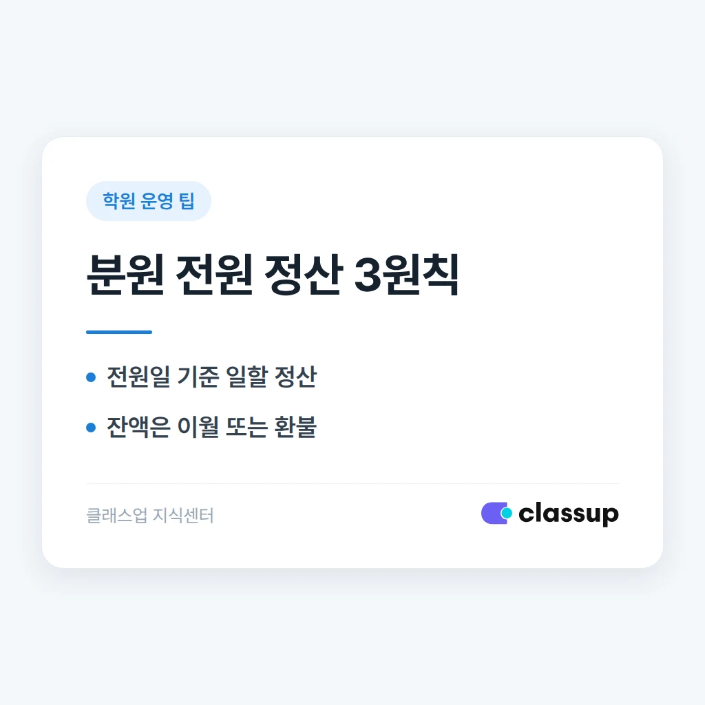학생이 분원 간 이동(전원)할 때 수강료 정산은 어떻게 하나요