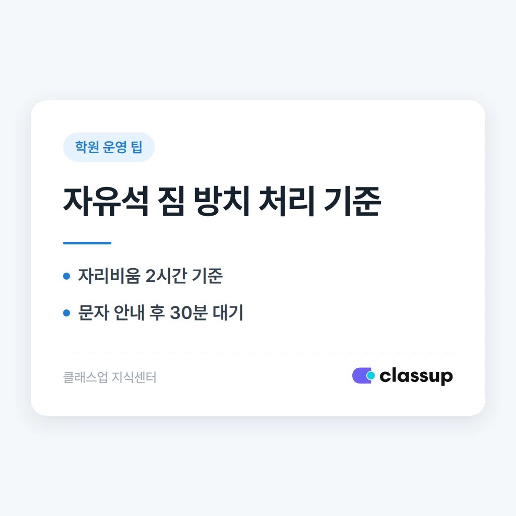 스터디카페 자유석에 짐만 두고 퇴실하는 이용자가 있으면 좌석과 물품을 어떻게 처리하나요?